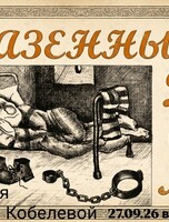 Историческая лекция Елены Кобелевой «Казённый Дом»