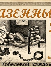Историческая лекция Елены Кобелевой «Казённый Дом»