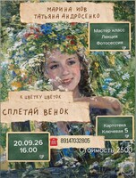 Встреча с филологом Мариной Иов и мастером-флористом Татьяной Андросенко «К цветку цветок сплетай венок...»