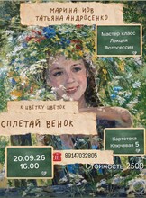 Встреча с филологом Мариной Иов и мастером-флористом Татьяной Андросенко «К цветку цветок сплетай венок...»