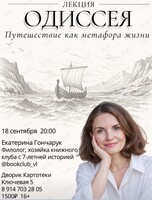 Лекция филолога Екатерины Гончарук «Одиссея. Путешествие как метафора жизни»