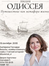 Лекция филолога Екатерины Гончарук «Одиссея. Путешествие как метафора жизни»