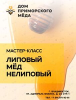 Мастер-класс «Липовый мёд нелиповый»