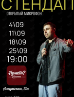 Стендап «Открытый микрофон»