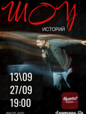 Стендап шоу «Осенних» историй