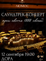 Саундтрек-концерт при 1000 свечей от Люмос