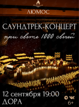 Саундтрек-концерт при 1000 свечей от Люмос