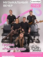 Музыкальный вечер с группой «Радио Бэнд»
