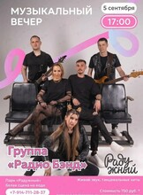 Музыкальный вечер с группой «Радио Бэнд»