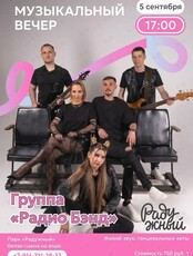 Музыкальный вечер с группой «Радио Бэнд»