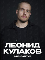Леонид Кулаков. Новая стендап-программа «Актуальный»