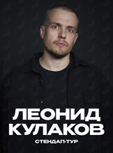 Леонид Кулаков. Новая стендап-программа «Актуальный»