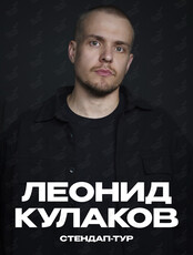 Леонид Кулаков. Новая стендап-программа «Актуальный»