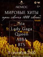 Концерт при свечах «Мировые хиты» от Люмос