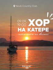 Хор на катере