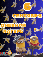 Дневной лагерь «Пати Кэмп» в стиле «МИНЬОНЫ»