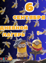 Дневной лагерь «Пати Кэмп» в стиле «МИНЬОНЫ»