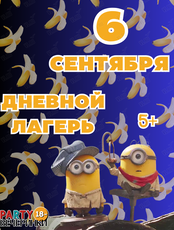 Дневной лагерь «Пати Кэмп» в стиле «МИНЬОНЫ»