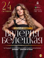 Сольный концерт Валерии Белецкой