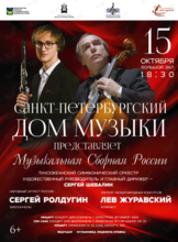 Концертная программа «Музыкальная Сборная России»