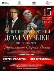 Концертная программа «Музыкальная Сборная России»