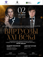 Концертная программа «ВИРТУОЗЫ ХХI века»