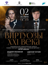 Концертная программа «ВИРТУОЗЫ ХХI века»