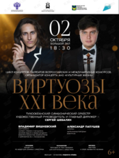 Концертная программа «ВИРТУОЗЫ ХХI века»