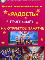 Открытое занятие танцевального коллектива «Радость»