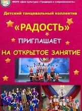 Открытое занятие танцевального коллектива «Радость»