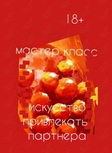Мастер-класс «Искусство привлечения партнёра»