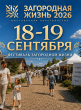 Фестиваль загородной жизни 2026