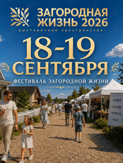 Фестиваль загородной жизни 2026
