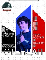Стендап «‎Открытый микрофон»