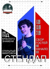 Стендап «‎Открытый микрофон»