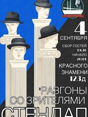 Разгоны со зрителями