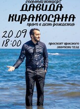 Стендап-концерт Давида Киракосяна в его день рождения