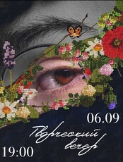 Творческий вечер
