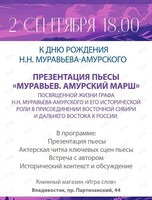 Презентация пьесы «Муравьев. Амурский марш»