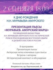 Презентация пьесы «Муравьев. Амурский марш»