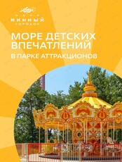 Безлимитный билет в парк аттракционов «Минный городок»