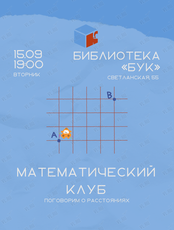 Математический клуб. Встреча про расстояния