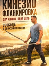 Пробная тренировка по фланкировке
