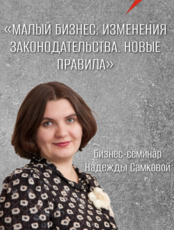 Бизнес-семинар Надежды Самковой (Москва): «Малый бизнес: изменения законодательства. Новые правила»