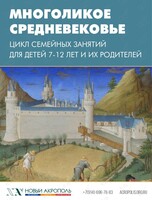 Цикл семейных занятий «Многоликое средневековье»
