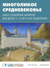 Цикл семейных занятий «Многоликое средневековье»