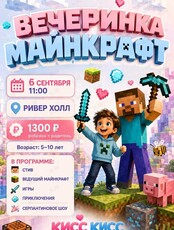 Вечеринка «Майнкрафт»