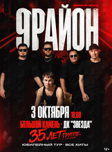 Группа «9-РАЙОН». Юбилейный тур «35 лет – все хиты»
