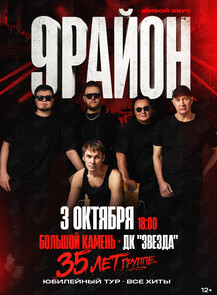 Группа «9-РАЙОН». Юбилейный тур «35 лет – все хиты»