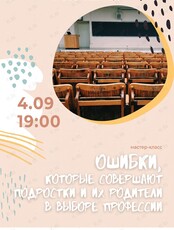 Мастер-класс «Ошибки, которые совершают подростки и их родители в выборе профессии»